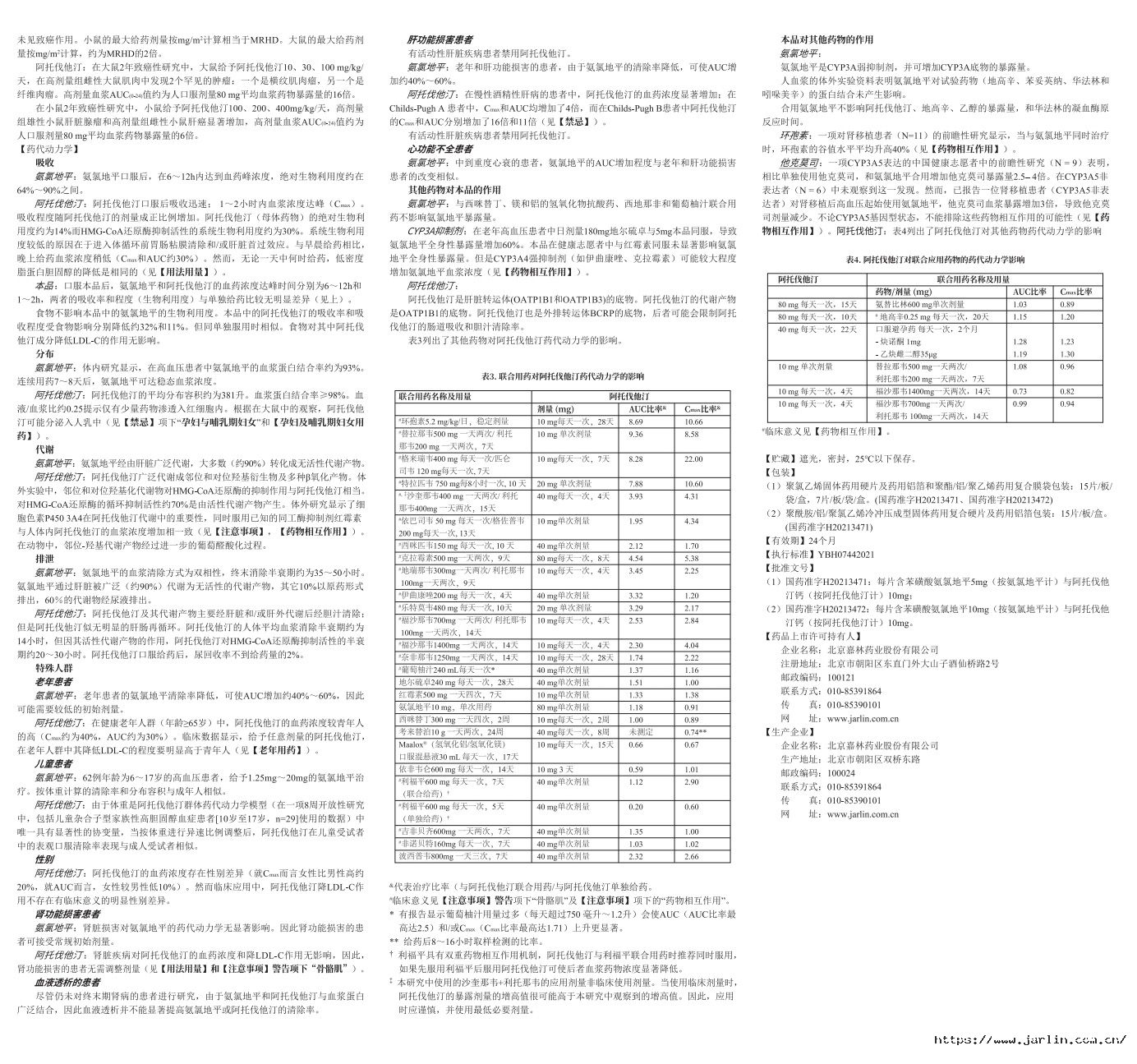 1748487635145427AkRE.jpg 氨氯地平阿托伐他汀鈣說明書-裁6.jpg